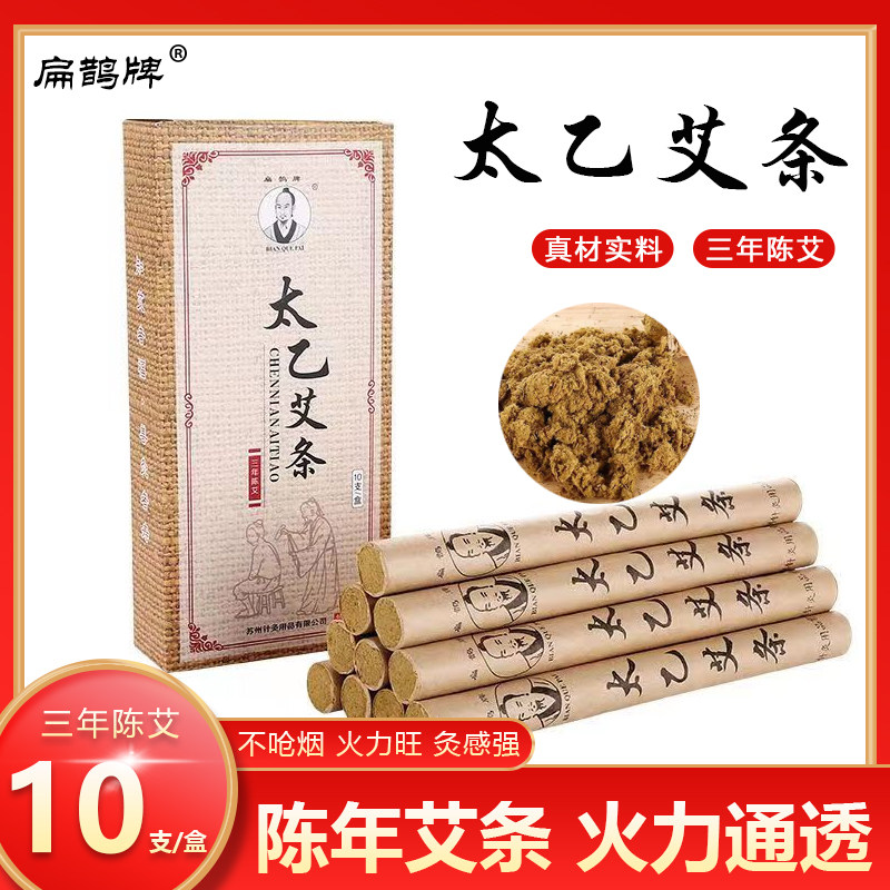 三年条艾柱扁鹊牌艾条陈艾艾灸器具艾灸盒纯艾条太乙艾条10支/盒
