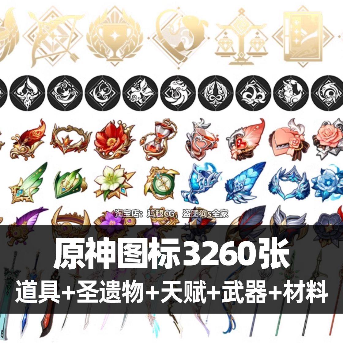 原神图标PNG免抠图素材哪里找?圣遗物/武器游戏ICON设计资源怎么获取?_游戏推荐_淘宝游戏网