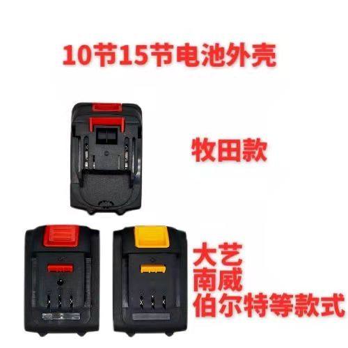 Lithium battery shell 10 sections 15 sections Makita Dayi South Weibelt electric screwdriver angle grinder electric saw battery shell