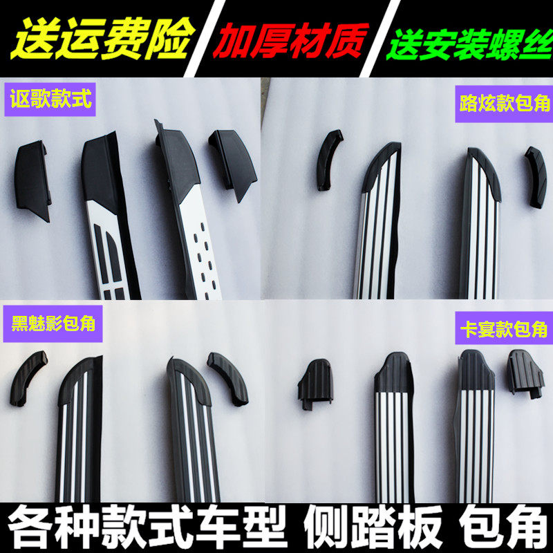 Applicable to BAIC Shenbao X65 x55 X35 X25 pedal plug car Zhixing prestige S50 pedal wrap angle