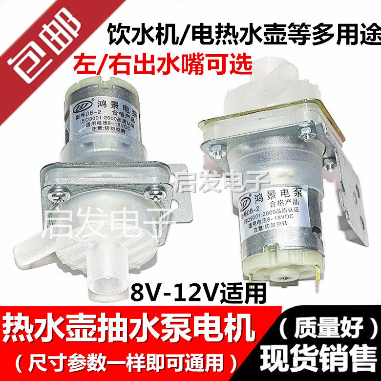 Water Dispenser Quick Cooking Pot Hot Water Bottle Accessories Pumped Motor Water Pump DC8-12V Left Right Outlet Mouth 