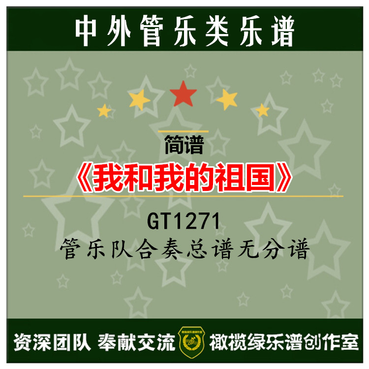 GT1271 (Short Score) My Motherland and Me Wind Ensemble Score