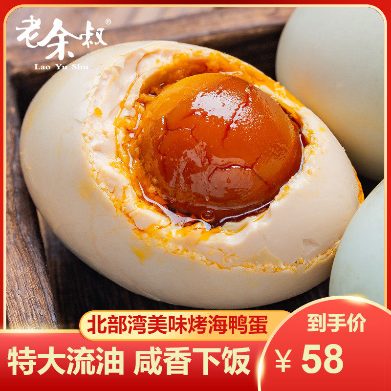 Old Uncle Yu Grilled Sea Duck Eggs 70g * 30 pieces Guangxi Beibu Bay Red Dwarf Forest Salty Duck Eggs Authentic Stream Oil Extra Large