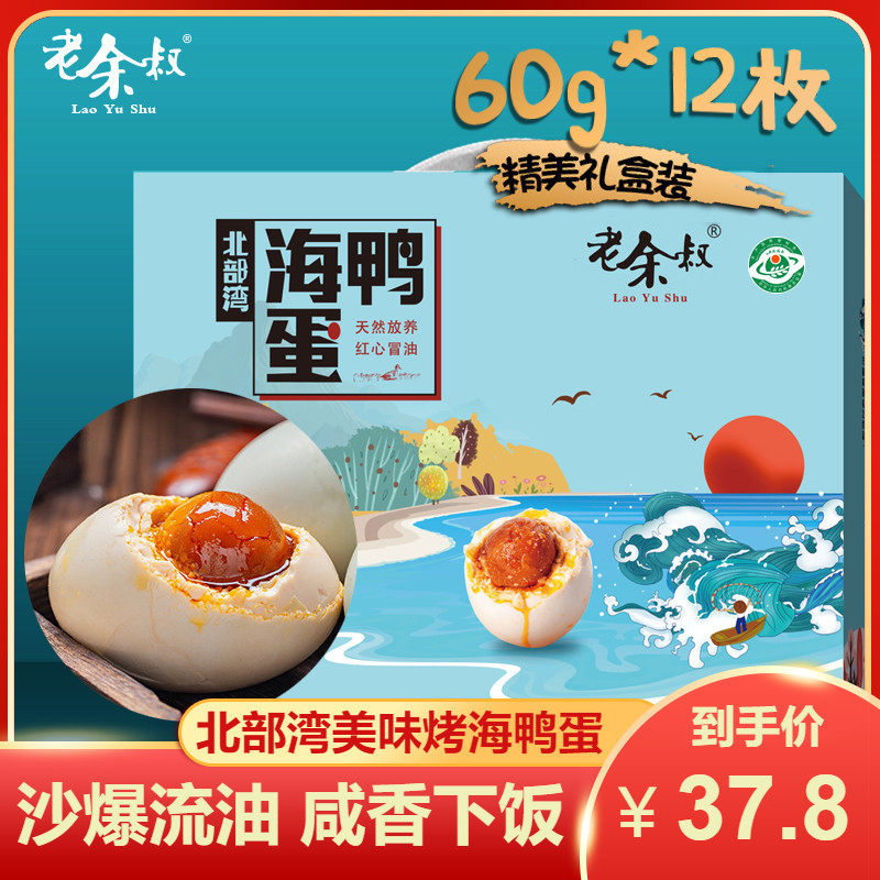 Old Yu Uncle Roast Sea Duck Eggs 60g * 12 Beibu Gulf mangroves Guangxi Teprote Zhengzong Flowing Oil Salty Duck Egg Gift Box