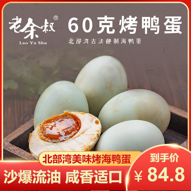 Old Yu Ducks Egg Guangxi Chinzhou specially produces 60g* 50 northern Bay specially produces authentic salted duck eggs