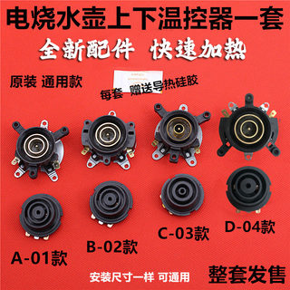 Fast electric kettle accessories distribution kettle base thermostat switch connection coupler universal steam set