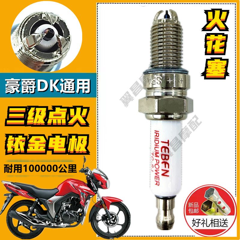 Haojue DK125 / 150オートバイ純正イリジウム3爪電気点火スパークプラグに適合耐久性