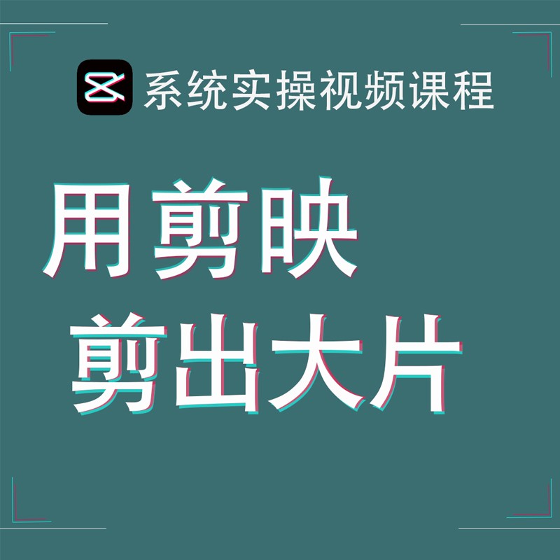 手机拍摄剪辑视频教程短视频制作设计·创作/影音游戏