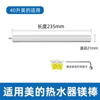 [Специально для водонагревателя Midea на 40 л] Длина магниевого стержня 235 мм (без гайки)