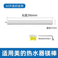 [Специально для водонагревателя Midea на 60 л] Длина магниевого стержня 296 мм (без гайки)