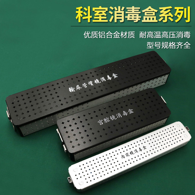 铝合金手术器械消毒盒鼻窦镜宫腔镜内窥镜输尿管肾镜膀胱镜腹腔镜