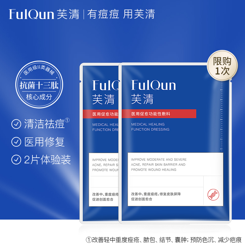 FulQun 芙清 医用抗菌功能性敷料 2片 天猫优惠券折后￥19.9包邮（￥59.9-40）