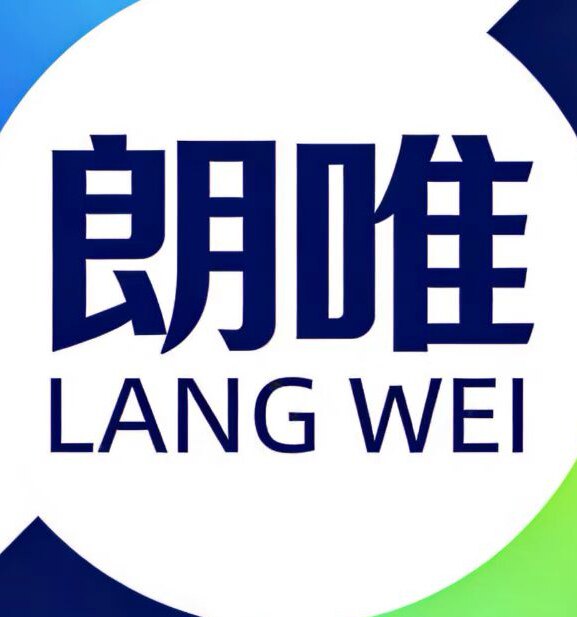 朗唯实业