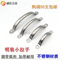 Stainless steel handle chopping board cutting board handle round tube curved handle wooden door iron door cabinet simple open handle