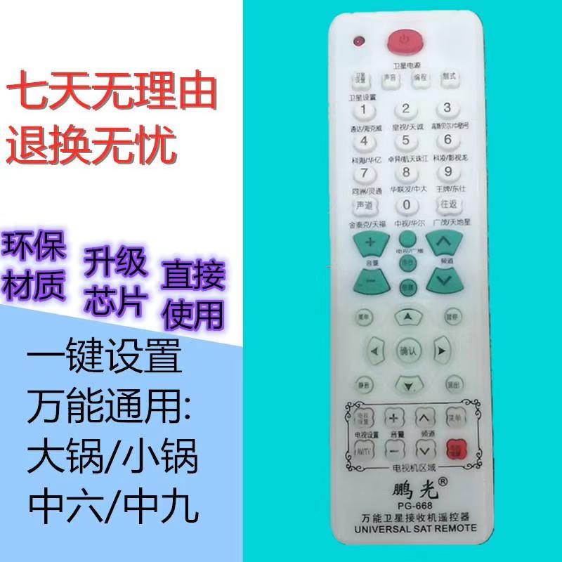 Pengguang PG-668 cauldron and small pot in six in nine satellite TV antenna set-top box universal remote control