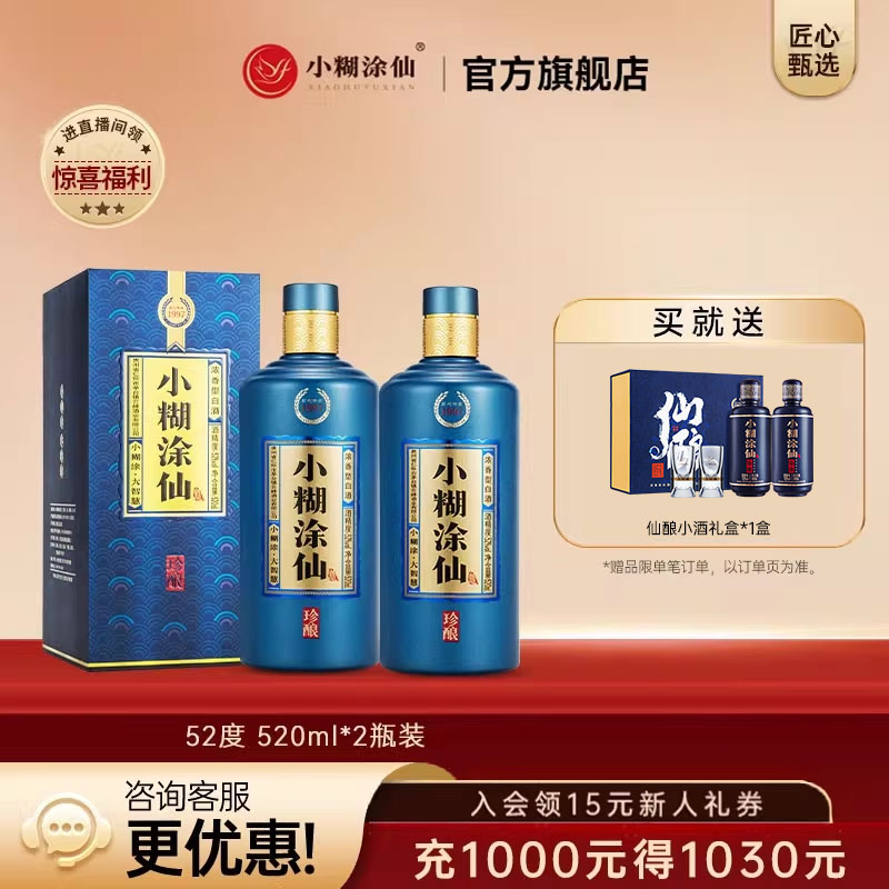 小糊涂仙 珍酿 浓香型白酒礼盒 520ml*2瓶 双重优惠折后￥338包邮 赠仙酿200ml*2瓶带酒杯小礼盒 淘金币可抵扣￥7.99