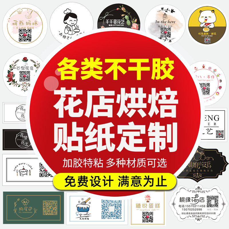 Cake Stickers Set for flower shop Two-dimensional Code Logo logo Labeling Bouquet Baking adhesive labels Print Customized