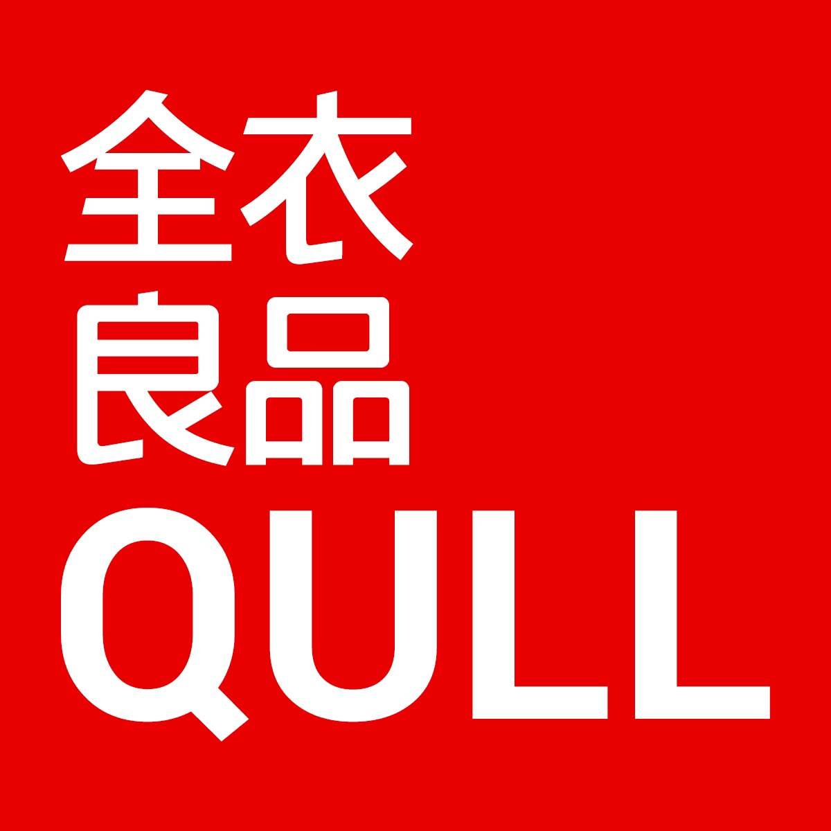 QULL全衣良品企业店的LOGO