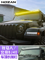 Внедорожные огни 牧马人北京bj40/40p改装射灯led车顶灯行李架长条灯a柱射灯改装件