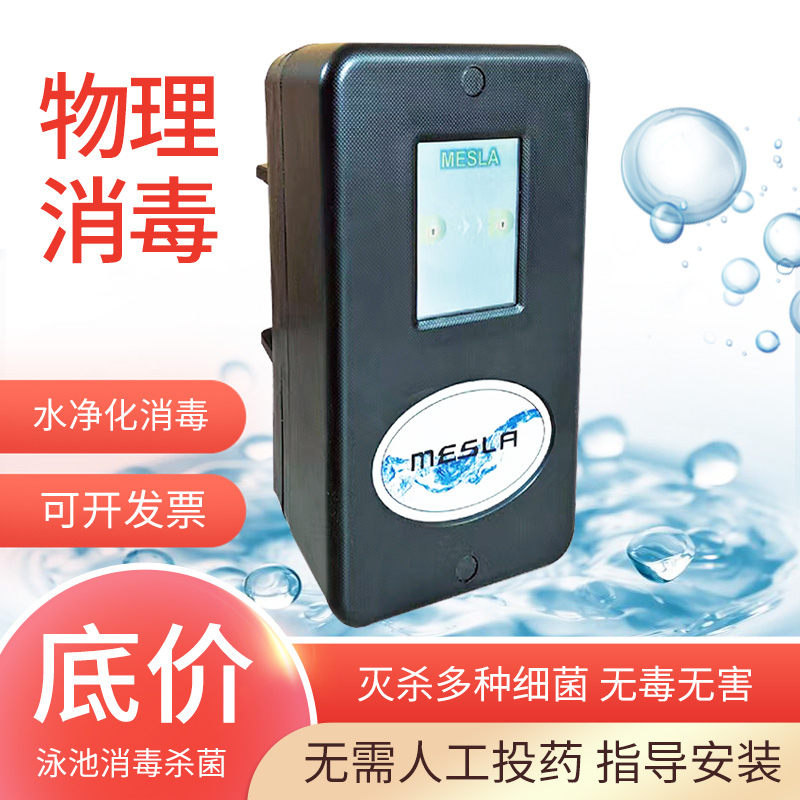 Mesla copper silver ion disinfection and sterilization equipment Villa pool baby pool purification equipment pure physical sterilization
