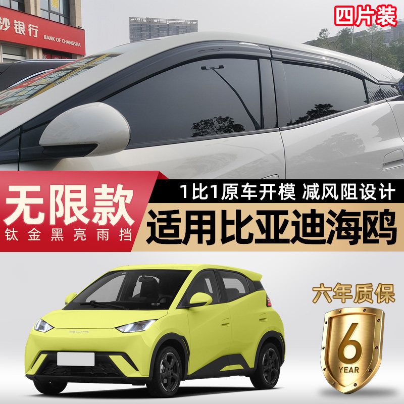 BYD Seagull Rainshield Специальные автомобильные принадлежности для модификации Daquan Аксессуары для автомобильных стекол от дождя и бровей Непромокаемая доска Артефакт Изображение 1