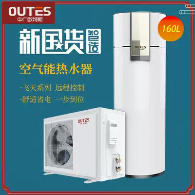 Zhongguang Otes (outes) air energy water heater heat pump energy saving flying 160-220l shopping mall same model