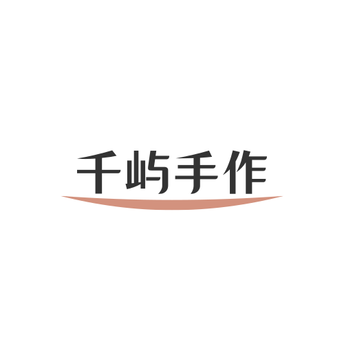 千屿手作