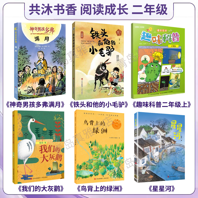 26 Spring Reading and Growth Activities for Second Graders: Star River, Oasis on the Back of the Bird, Our Great Gray Goose, Interesting Science in the Textbook, Iron Head and His Little Donkey, Magical Boy Dover, Full Moon in Qingdao