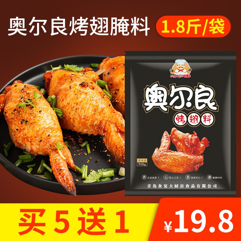 908g New Orleans Marinade barbecue seasoning Fried chicken marinade seasoning Orleans grilled wing marinade