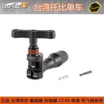 Baozhong SUPER-B bicycle tool dead fly single speed car chain cutter chain cutter TB-CC40