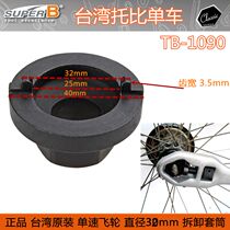 Taiwan Baozhong Super-B TB-1090 bicycle repair single-speed dead fly flywheel disassembly sleeve