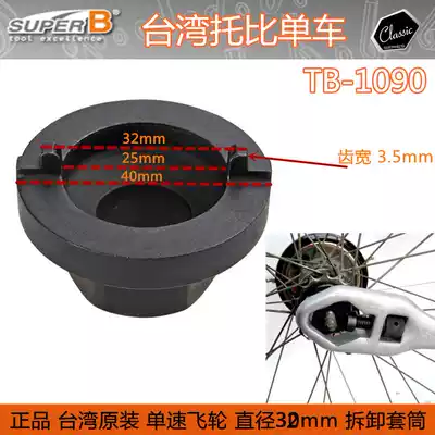 Taiwan Baozhong Super-B TB-1090 bicycle repair single-speed dead fly flywheel disassembly sleeve