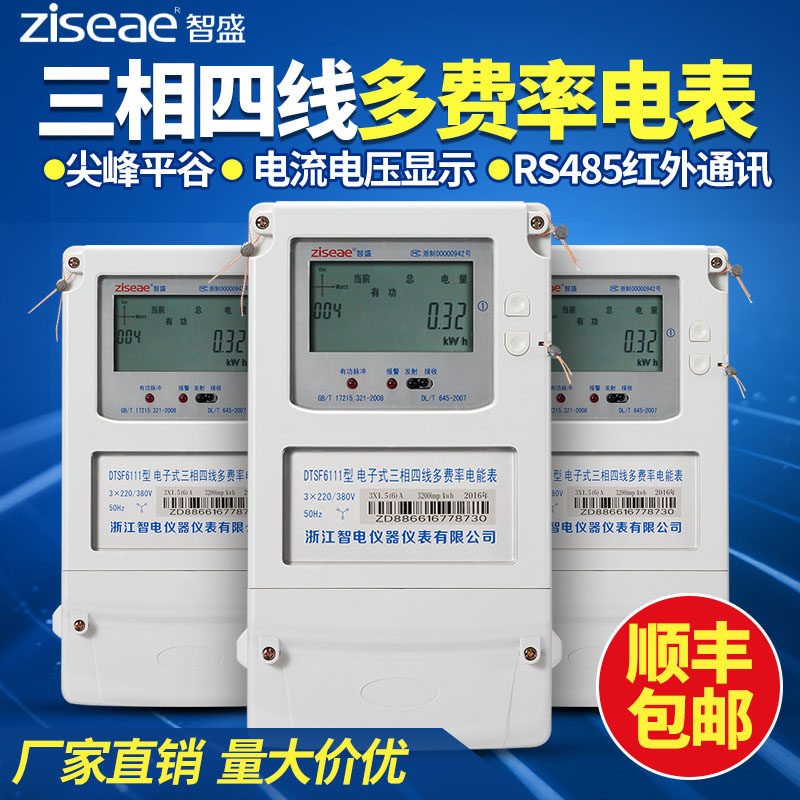 Zhisheng three-phase multi-rate meter Time-sharing meter Peak-to-valley ...