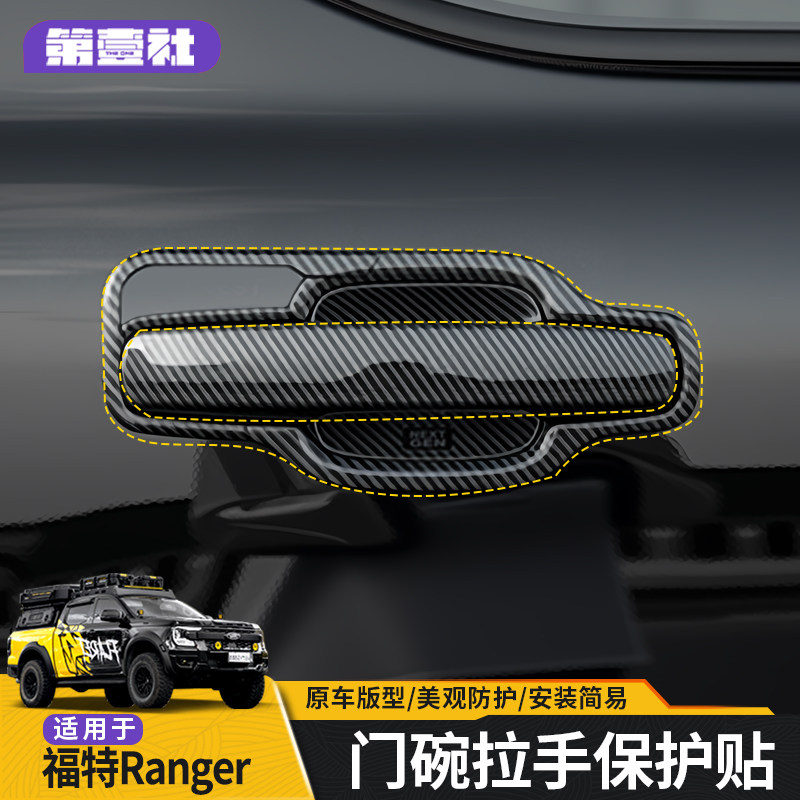 Подходит для защитной наклейки на дверную ручку Ford Ranger Ranger защитная наклейка на дверную чашу Ford Ranger снаружи из ярко-черного углеродного волокна