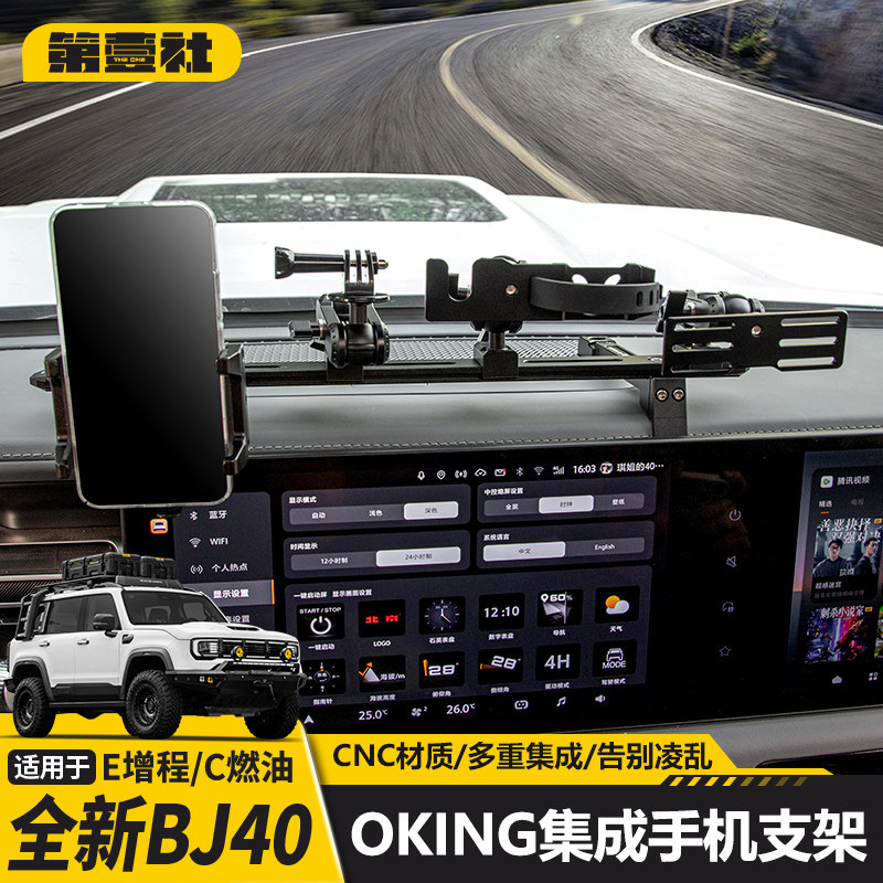 全新BJ40E增程专用手机支架OKING中控多功能拓展对讲机运动相机架