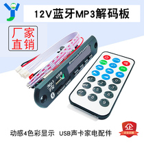 12V Bluetooth MP3 decoder board module 4-colour color lossless screen decoder USB sound card home appliance accessories