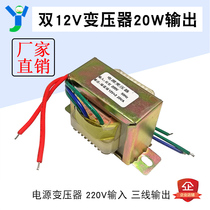 Dual 12V20W power transformer 220V input 12V * 2 output 50Hz 20W three-wire AC all copper