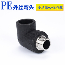 20PE inner and outer wire 4 points 50 socket butt butt 63PE fittings 40 pipe fittings 32 elbow water pipe