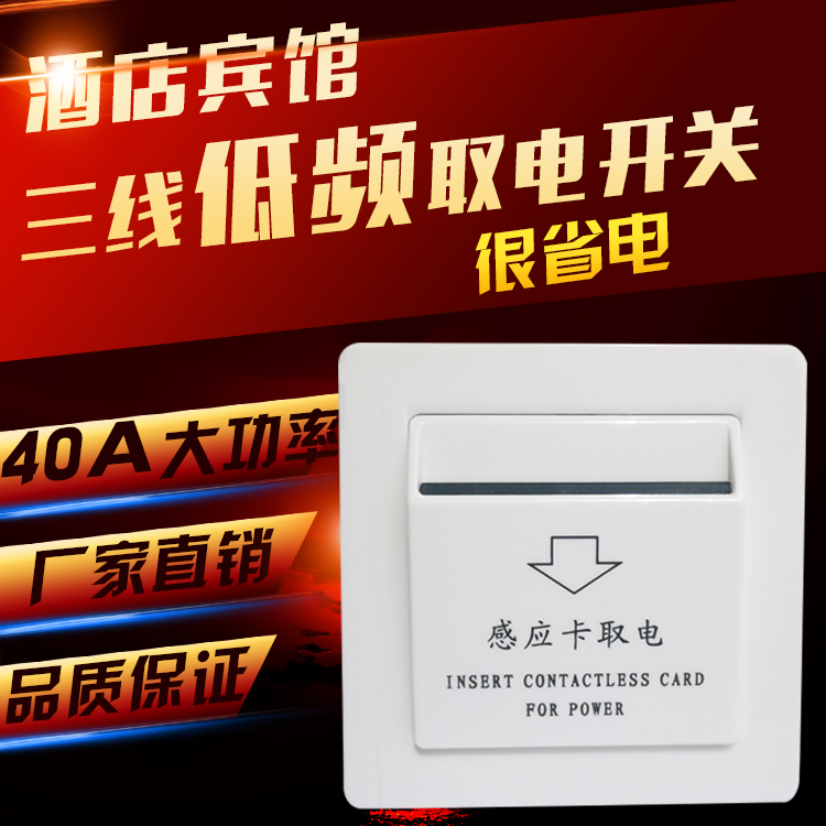 Power-taking switch Plug-in card Power-up switch Hotel switch Low frequency 40A with time-lapse room card induction card switch