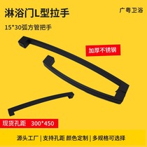 Shower room glass door push-pull shifting door L shaped handle Ming fit arc square stainless steel bathroom handle 300 * 450 hole distance