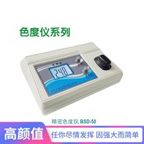 (Qiwei precision platinum-cobalt colorimeter colorimeter BSD-50 500 tap water sewage purified water PCU