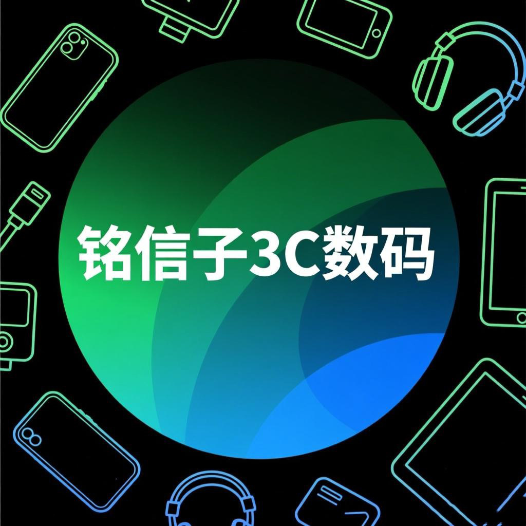 铭信子3c数码