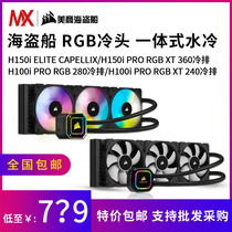 Pirate ship H100i H115I H150i PRO RGBXT desktop computer integrated water-cooled CPU radiator