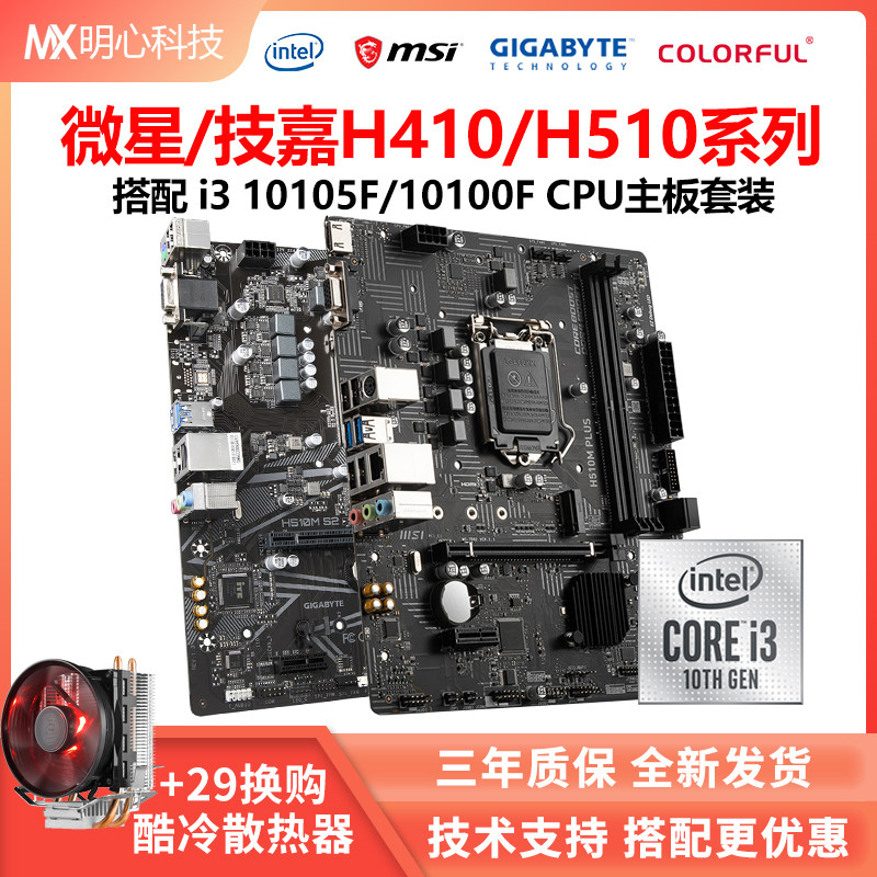 Core i3 10100f Scatter CPUi310105 motherboard set i310100 MSI H510M i310105F