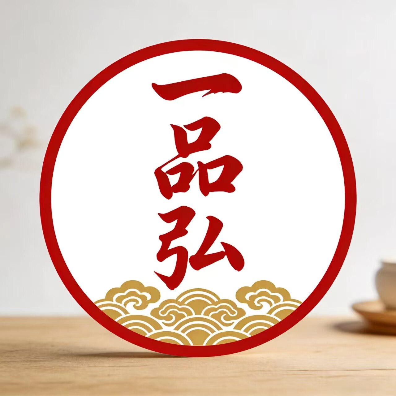 一品弘的LOGO