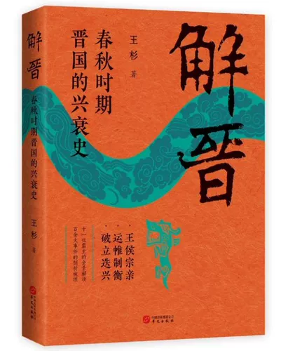 Понимание Цзинь: взлет и падение Цзинь в весенний и осенний период
