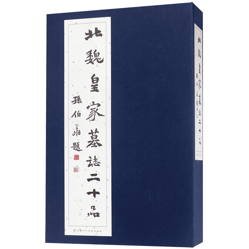 北魏皇室墓志二十品精装书原大拓本中国碑帖北魏墓志名品天津人民美术