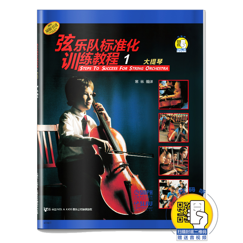 Standardized String Orchestra Training Tutorial (1 Large Violin Original Edition Imported) (with Qr Code for Audio and Video) Compiled by Chang Lin, Original Edition Imported, Basic Practice Exercises for String Orchestra Training, Shanghai Music Publishing House