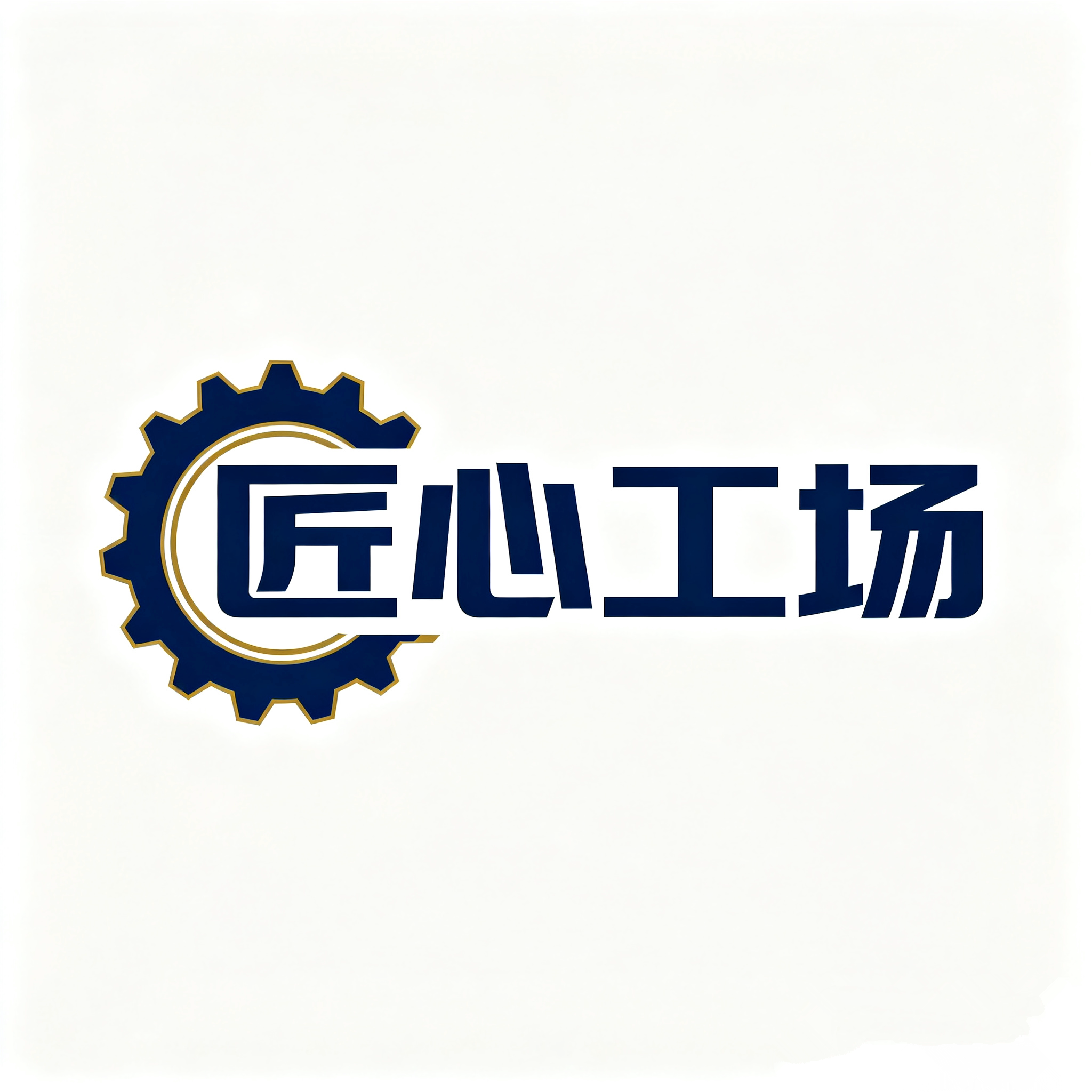 匠心工场