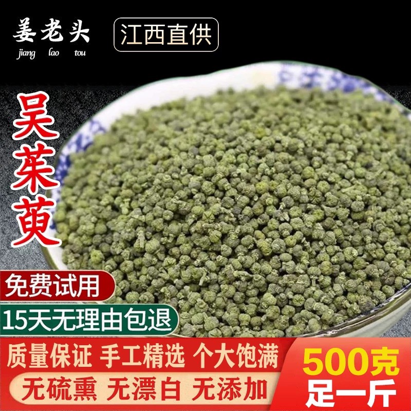 2020 new Chinese herbal medicine Evodia rutaecarpa package inspection good goods Jiangxi Zhonghua green Evodia rutaecarpa free grinding powder sulfur-free 500g